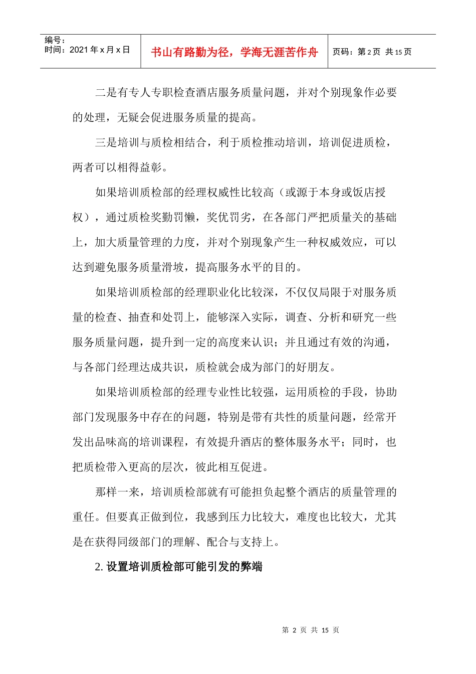 酒店质量管理应该靠谁来执牛耳_第2页