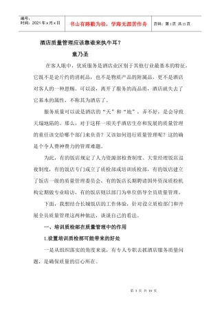 酒店质量管理应该靠谁来执牛耳