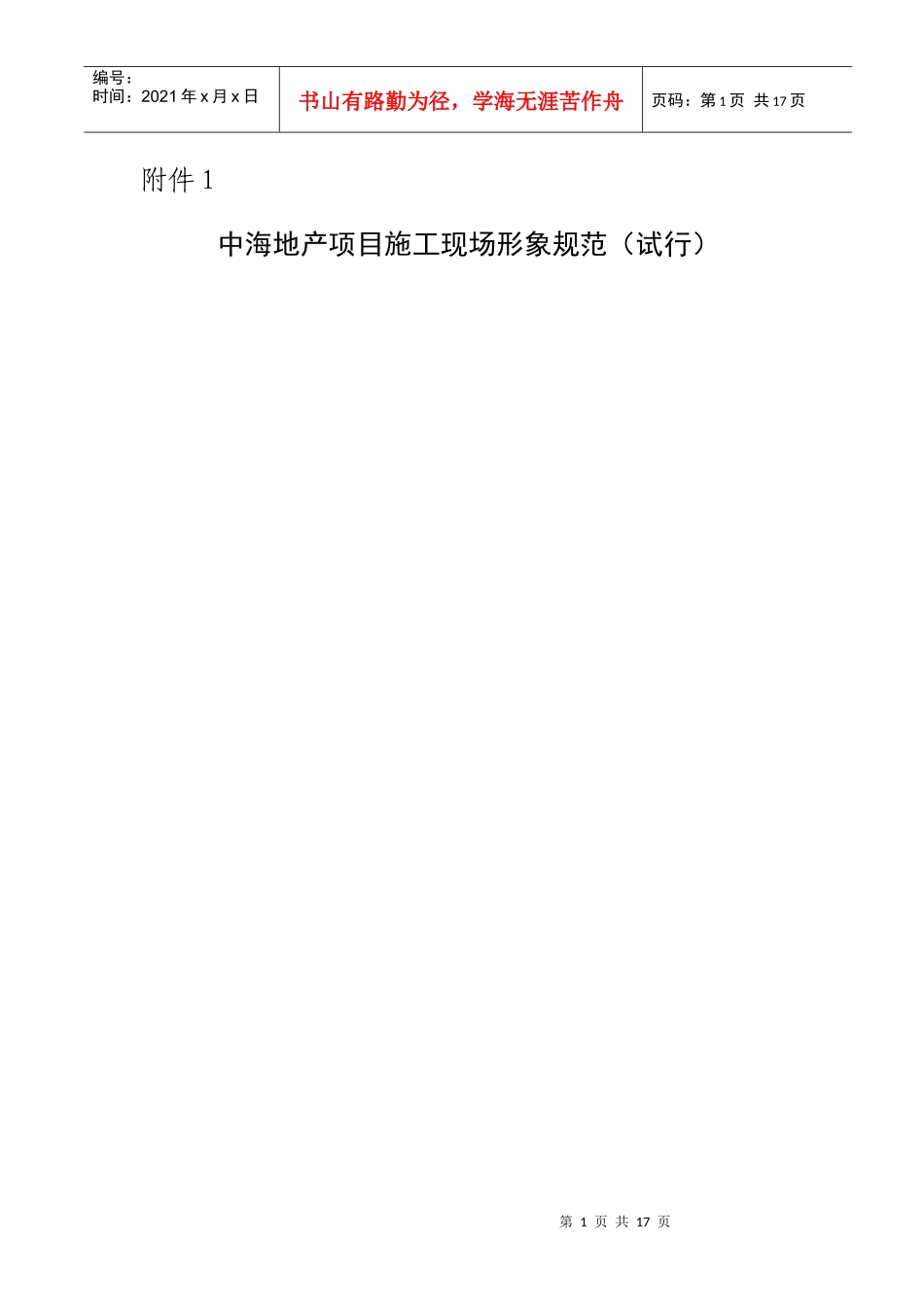 附件1：中海地产项目施工现场形象规范（试行）_第1页