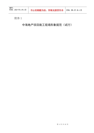 附件1：中海地产项目施工现场形象规范（试行）