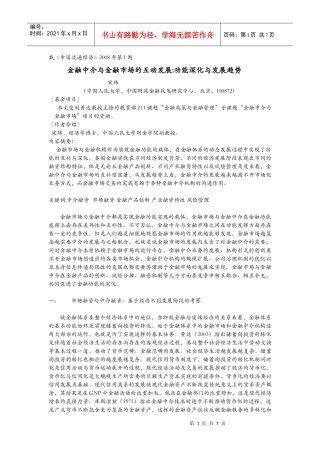金融中介与金融市场的互动发展功能深化与发展趋势