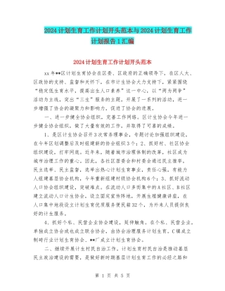 2024计划生育工作计划开头范本与2024计划生育工作计划报告1汇编
