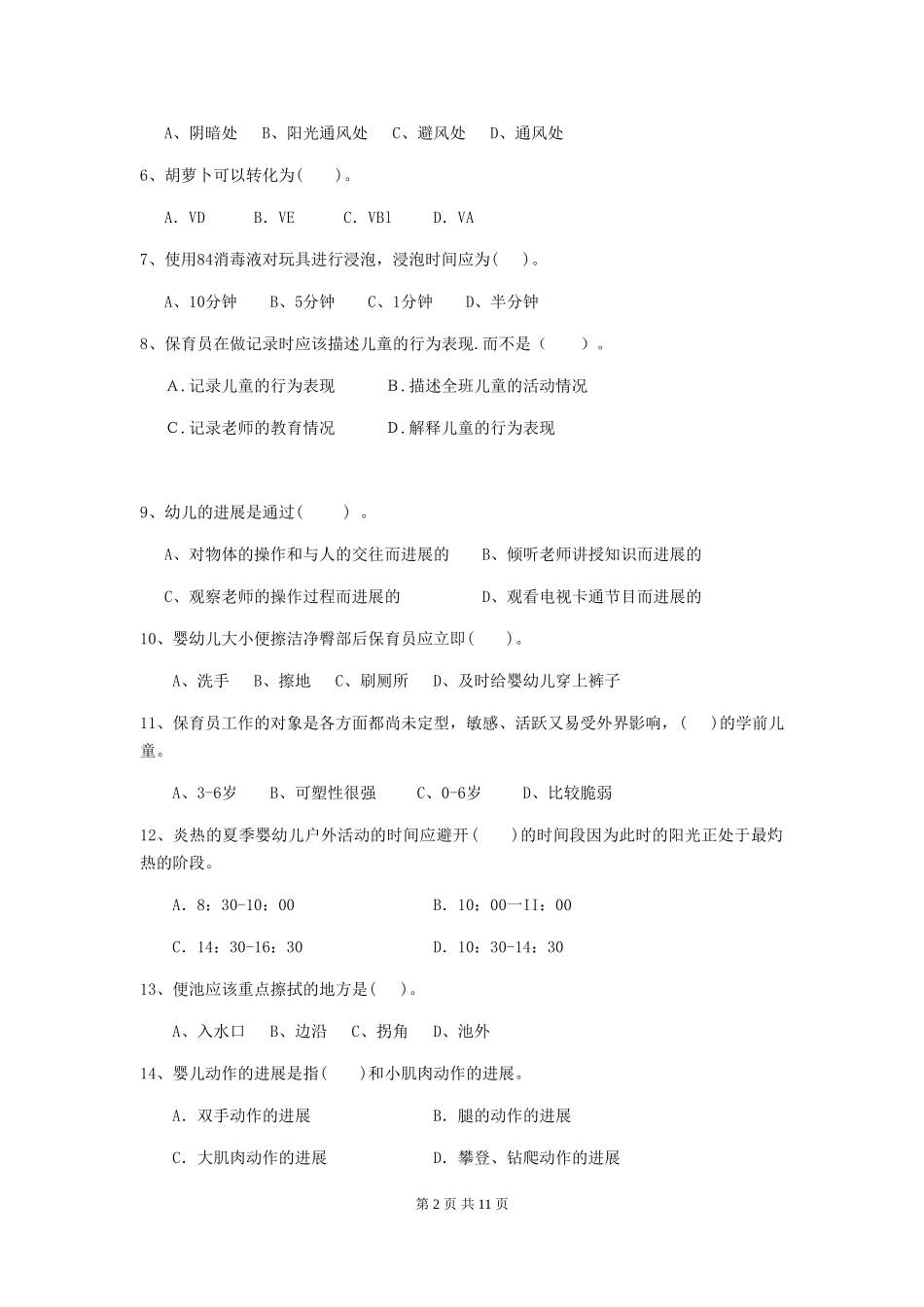 2024年幼儿园学前班保育员模拟考试试题试题及答案_第2页