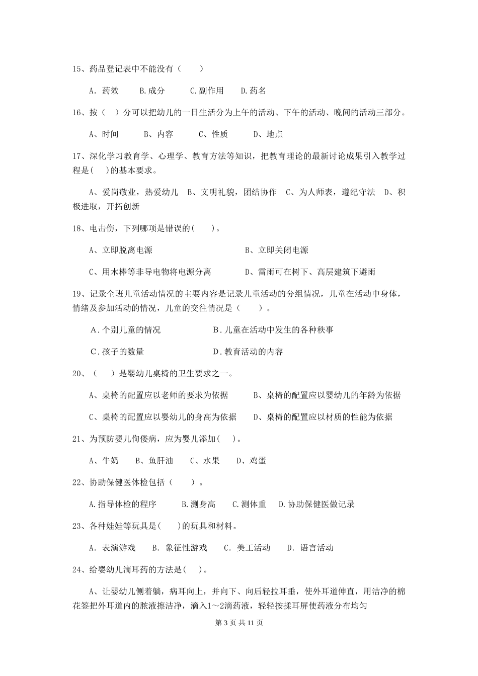 2024年幼儿园学前班保育员模拟考试试题试题及答案_第3页