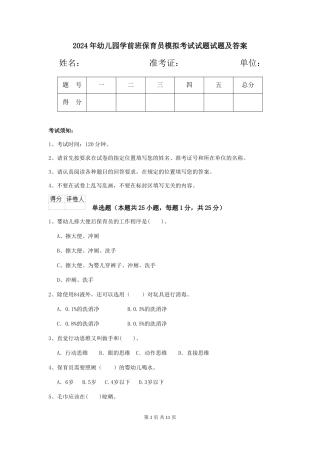 2024年幼儿园学前班保育员模拟考试试题试题及答案