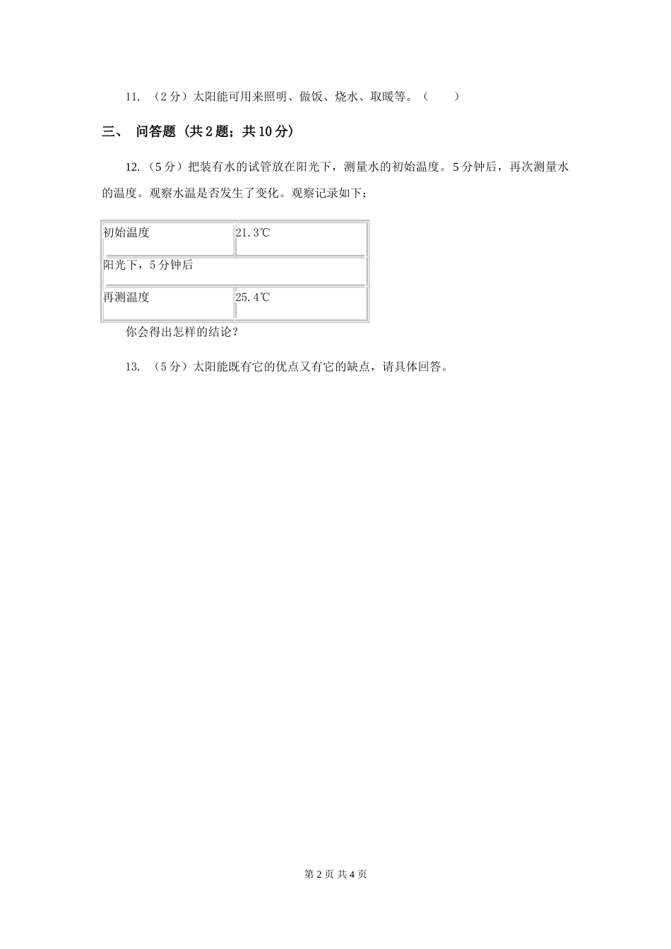 粤教版小学科学六年级下册3.18《来自太阳的能量》B卷_第2页