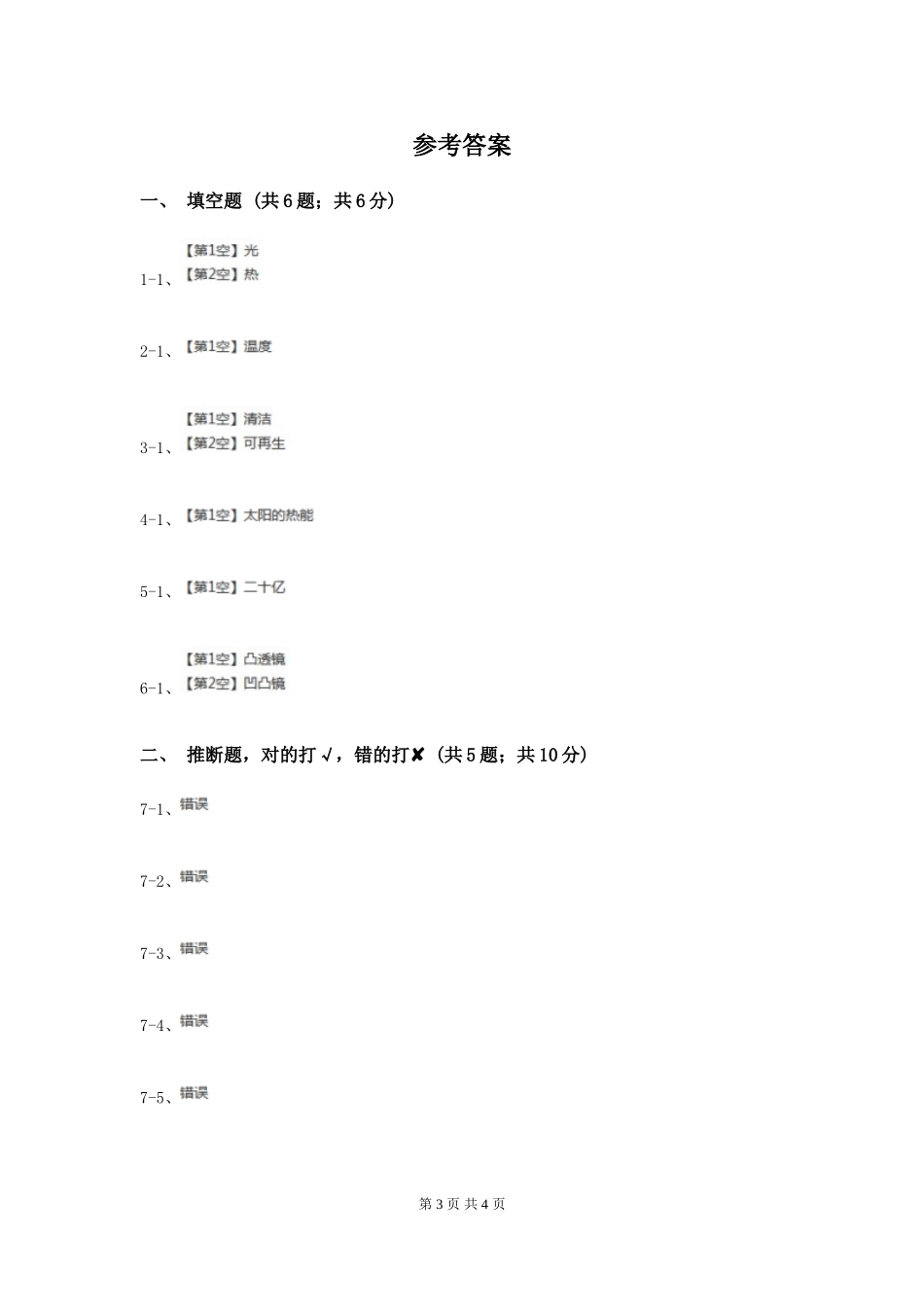粤教版小学科学六年级下册3.18《来自太阳的能量》B卷_第3页