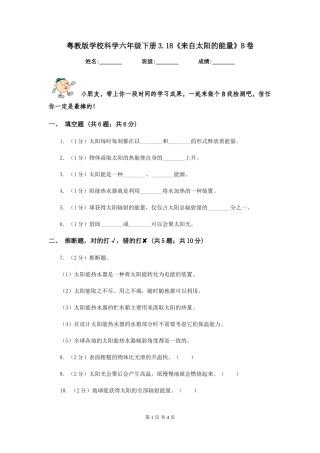 粤教版小学科学六年级下册3.18《来自太阳的能量》B卷