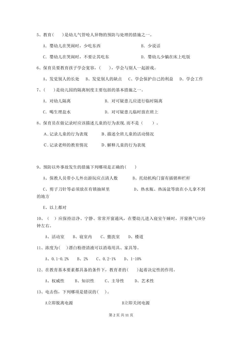 2024版幼儿园保育员三级业务能力考试试题A卷-(含答案)_第2页