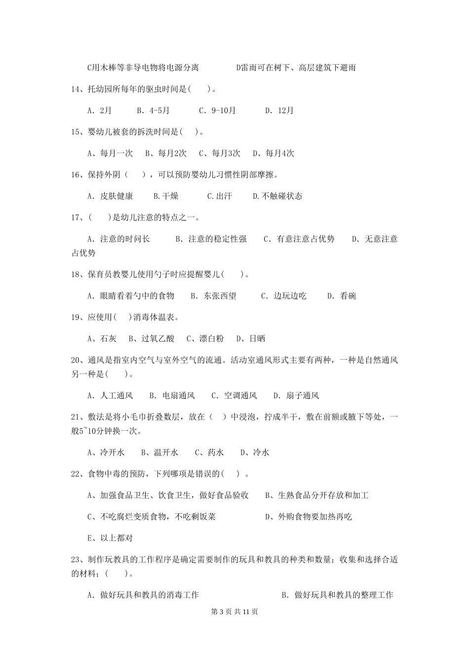 2024版幼儿园保育员三级业务能力考试试题A卷-(含答案)_第3页