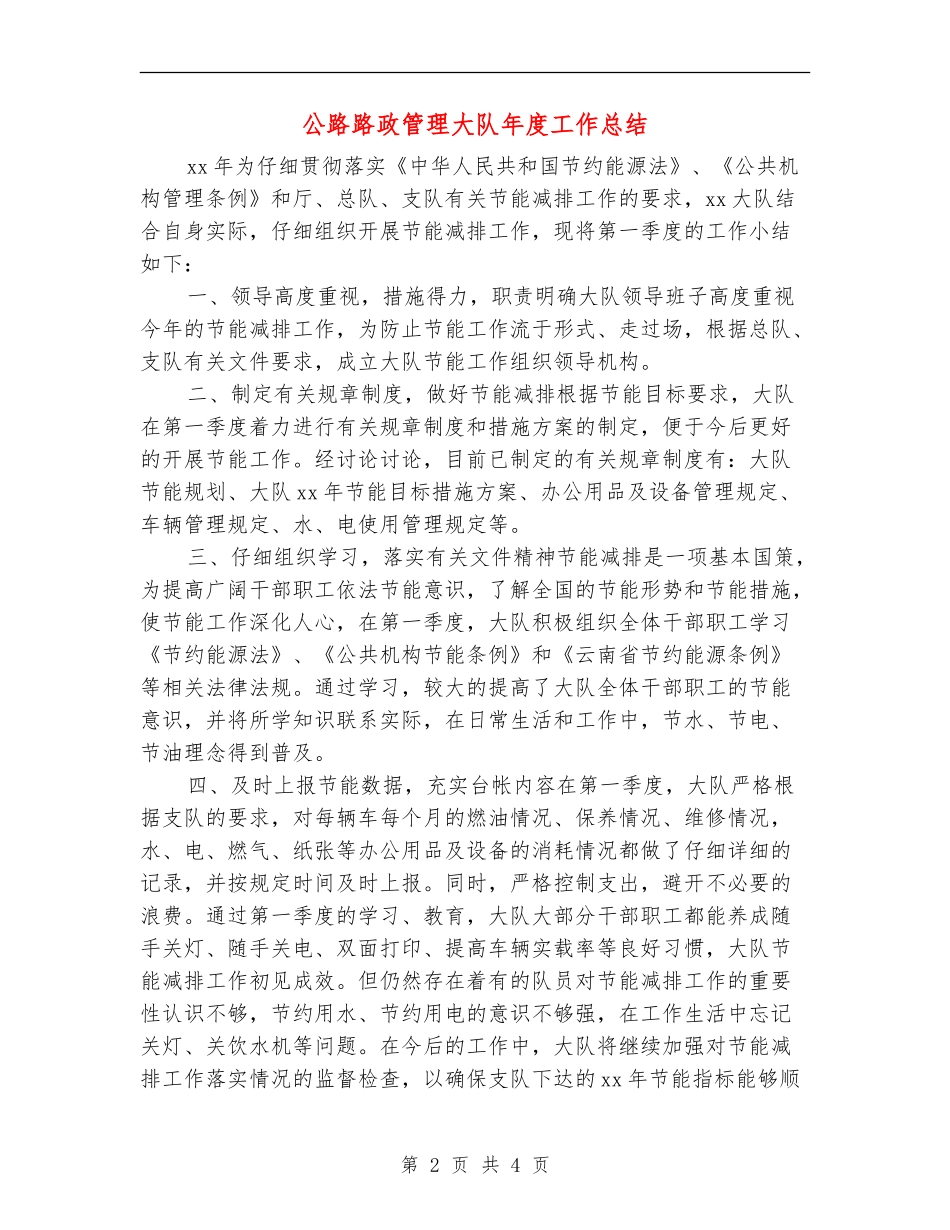 公路路政管理大队年度工作总结_第2页