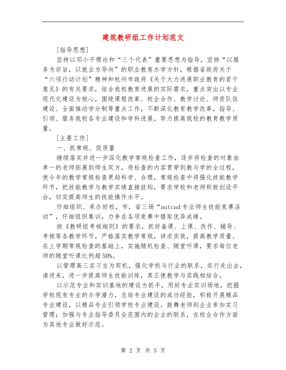 建筑教研组工作计划范文_第2页