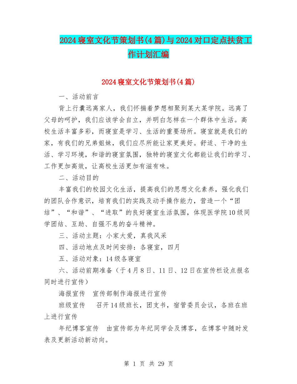 2024寝室文化节策划书与2024对口定点扶贫工作计划汇编_第1页