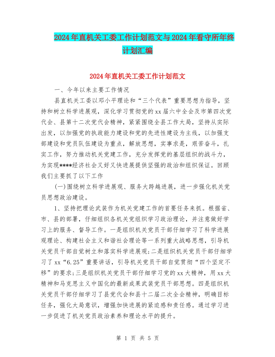 2024年直机关工委工作计划范文与2024年看守所年终计划汇编_第1页