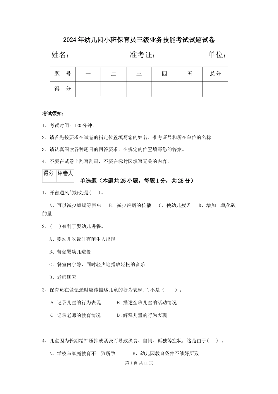 2024年幼儿园小班保育员三级业务技能考试试题试卷_第1页