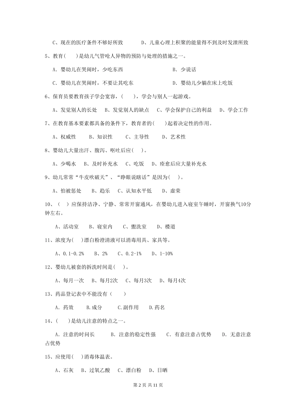 2024年幼儿园小班保育员三级业务技能考试试题试卷_第2页