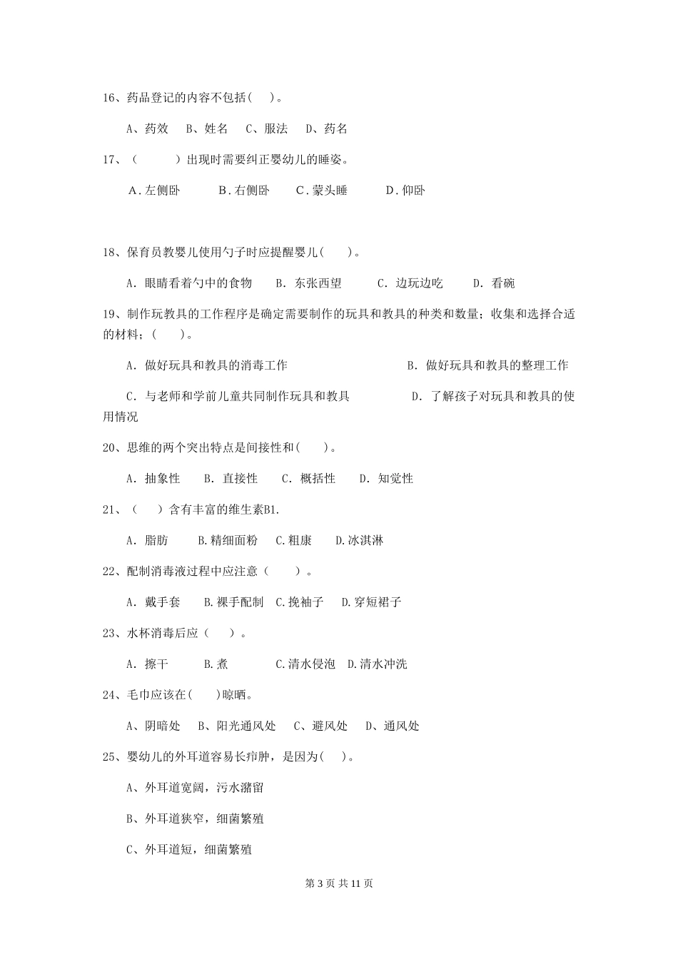 2024年幼儿园小班保育员三级业务技能考试试题试卷_第3页
