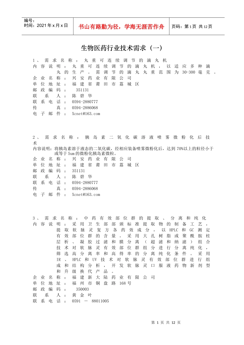 生物医药技术需求_第1页
