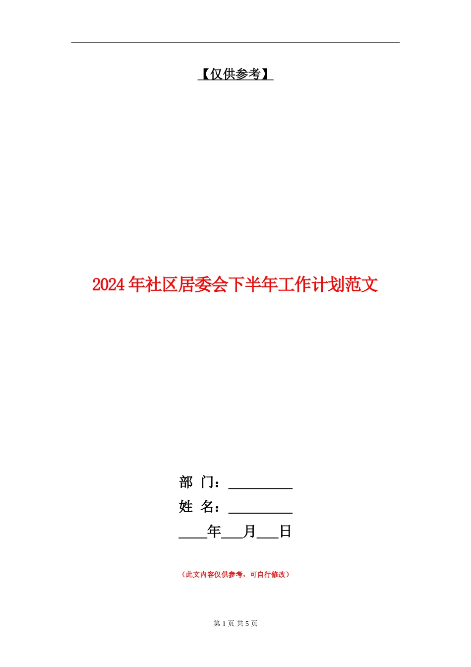 2024年社区居委会下半年工作计划范文_第1页