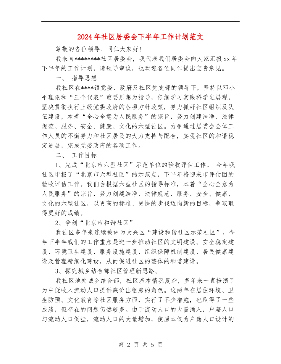 2024年社区居委会下半年工作计划范文_第2页