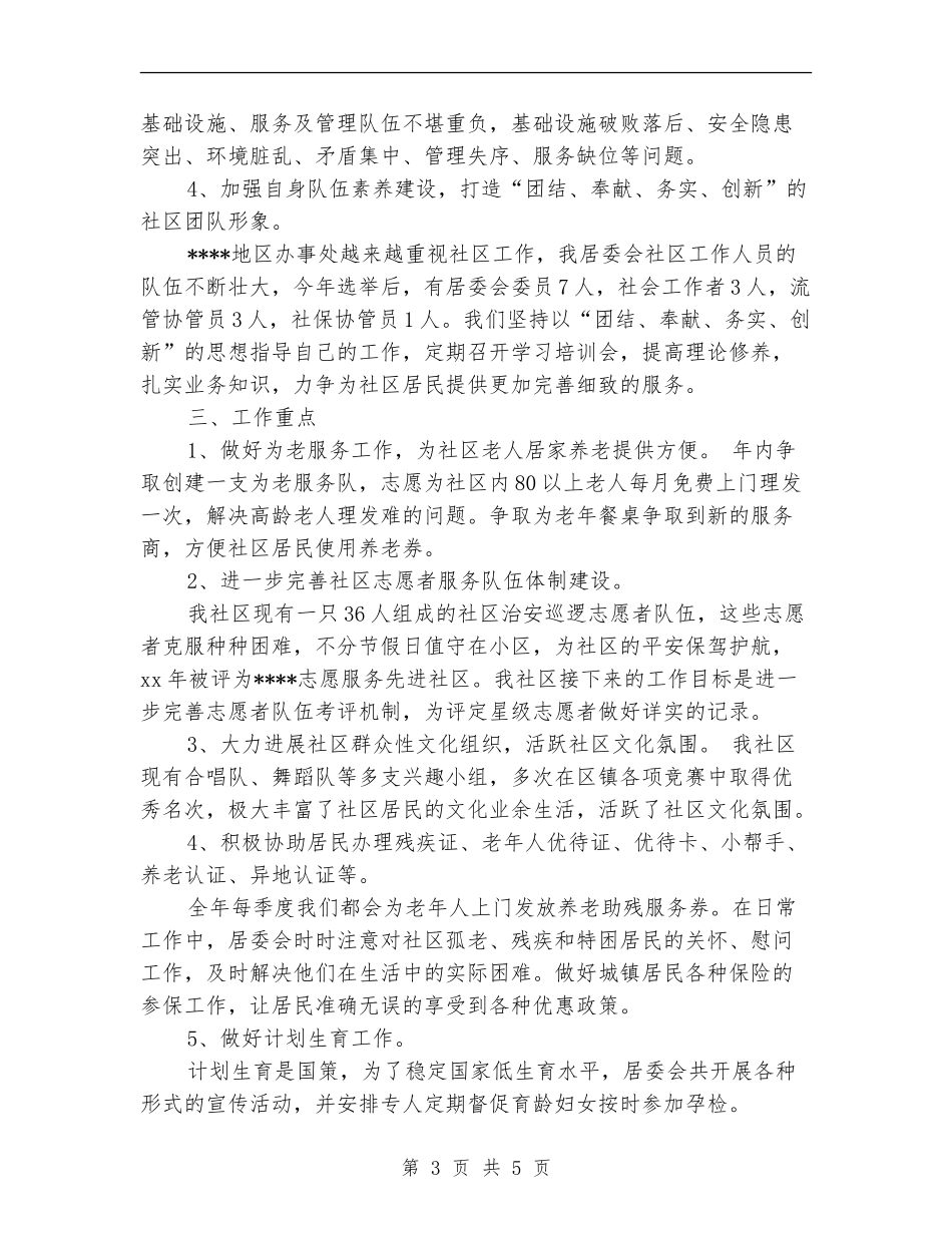 2024年社区居委会下半年工作计划范文_第3页
