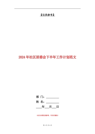 2024年社区居委会下半年工作计划范文
