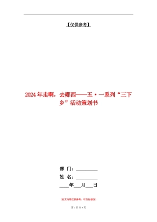 2024年走啊-去郧西-五·一系列“三下乡”活动策划书