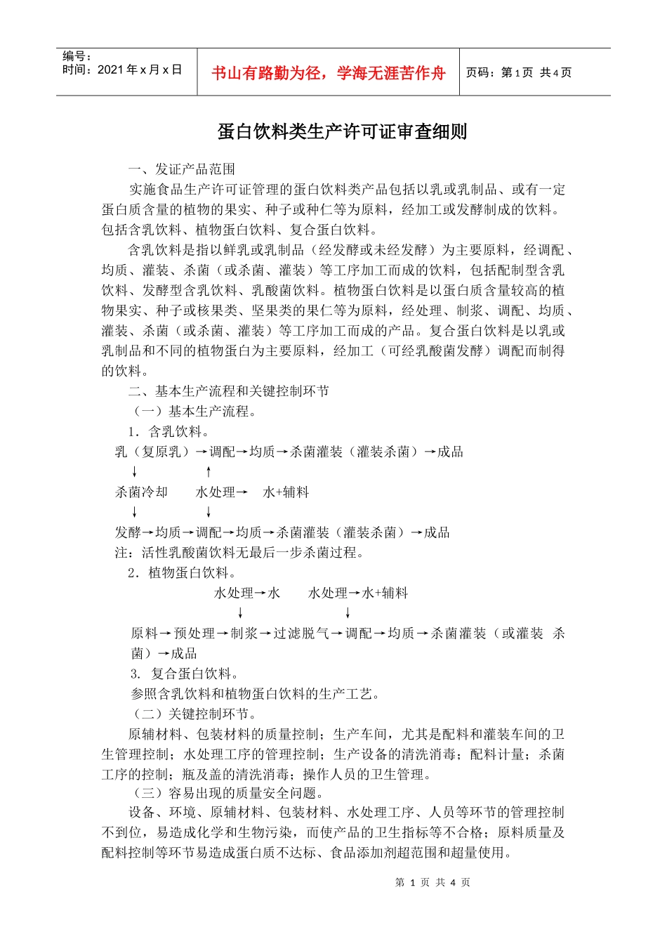 蛋白饮料类生产许可证审查细则_第1页