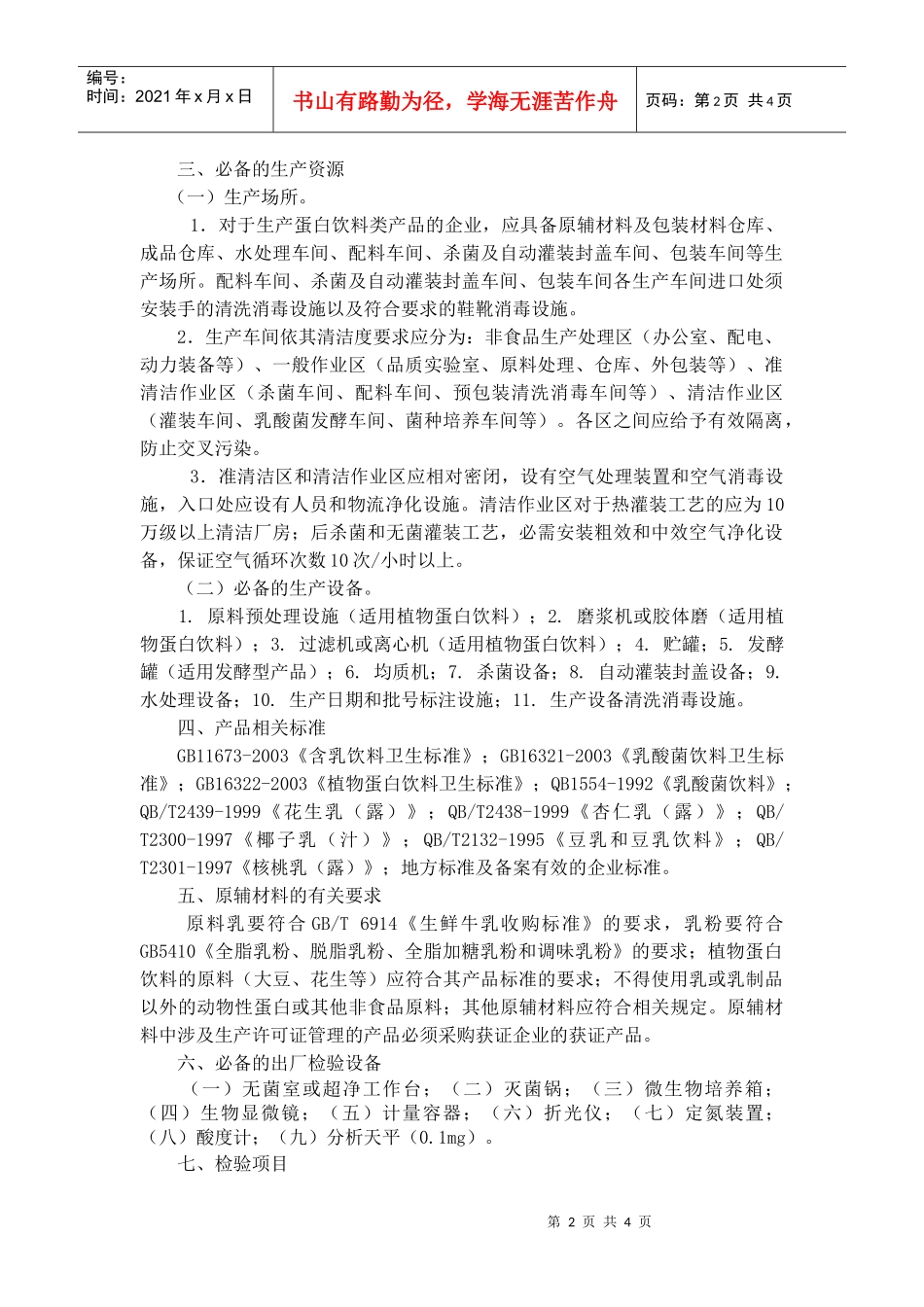 蛋白饮料类生产许可证审查细则_第2页