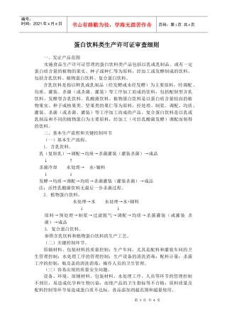 蛋白饮料类生产许可证审查细则