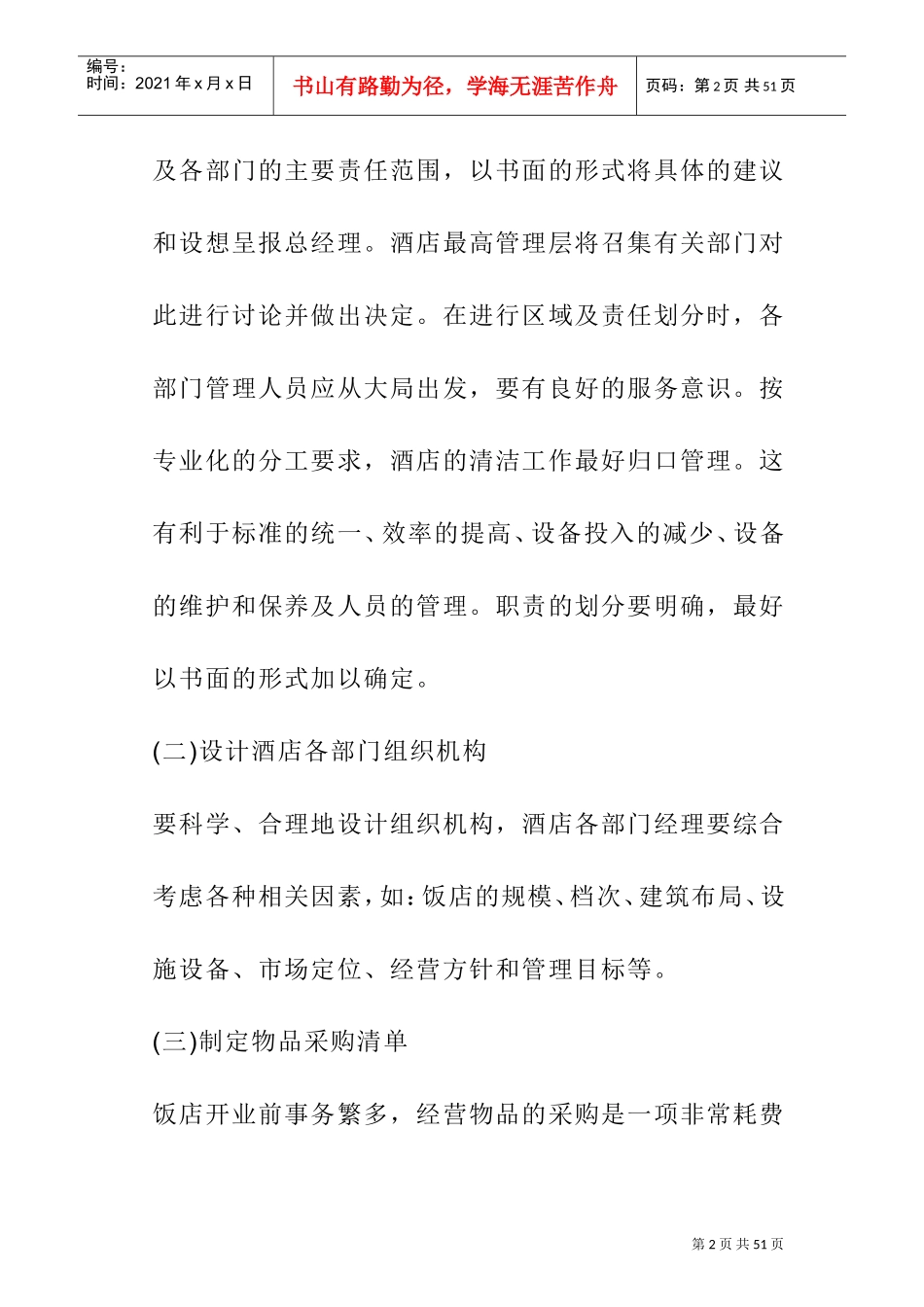 酒店开业计划书(DOC34页)_第2页