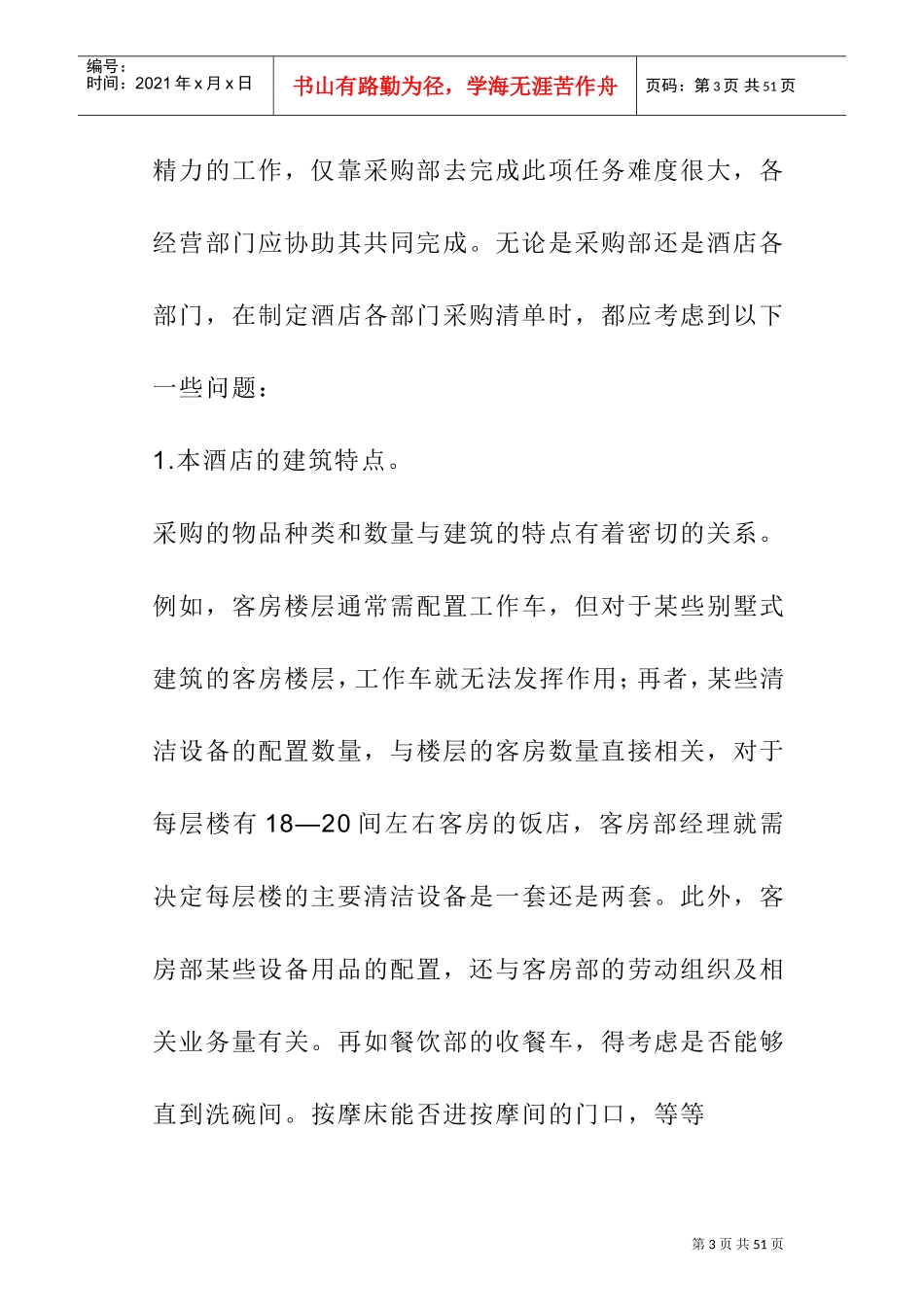 酒店开业计划书(DOC34页)_第3页