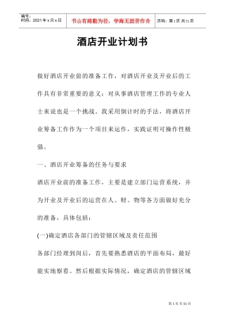 酒店开业计划书(DOC34页)