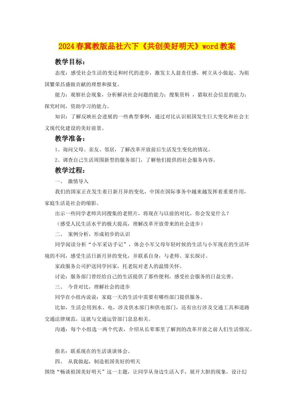 2024春冀教版品社六下《共创美好明天》word教案_第1页