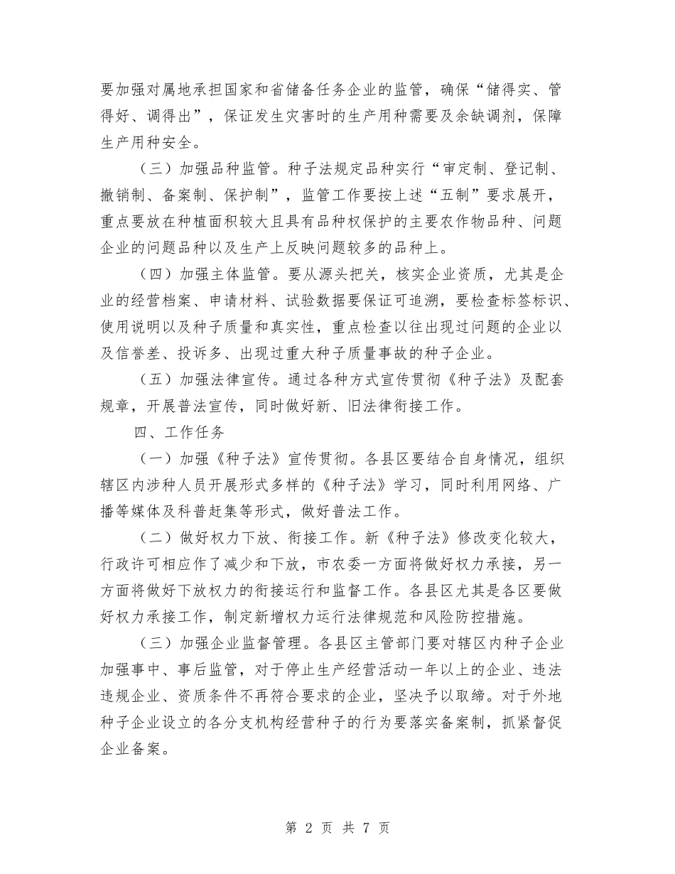 2024年种子市场监管工作方案与2024年科室领导个人工作鉴定汇编_第2页