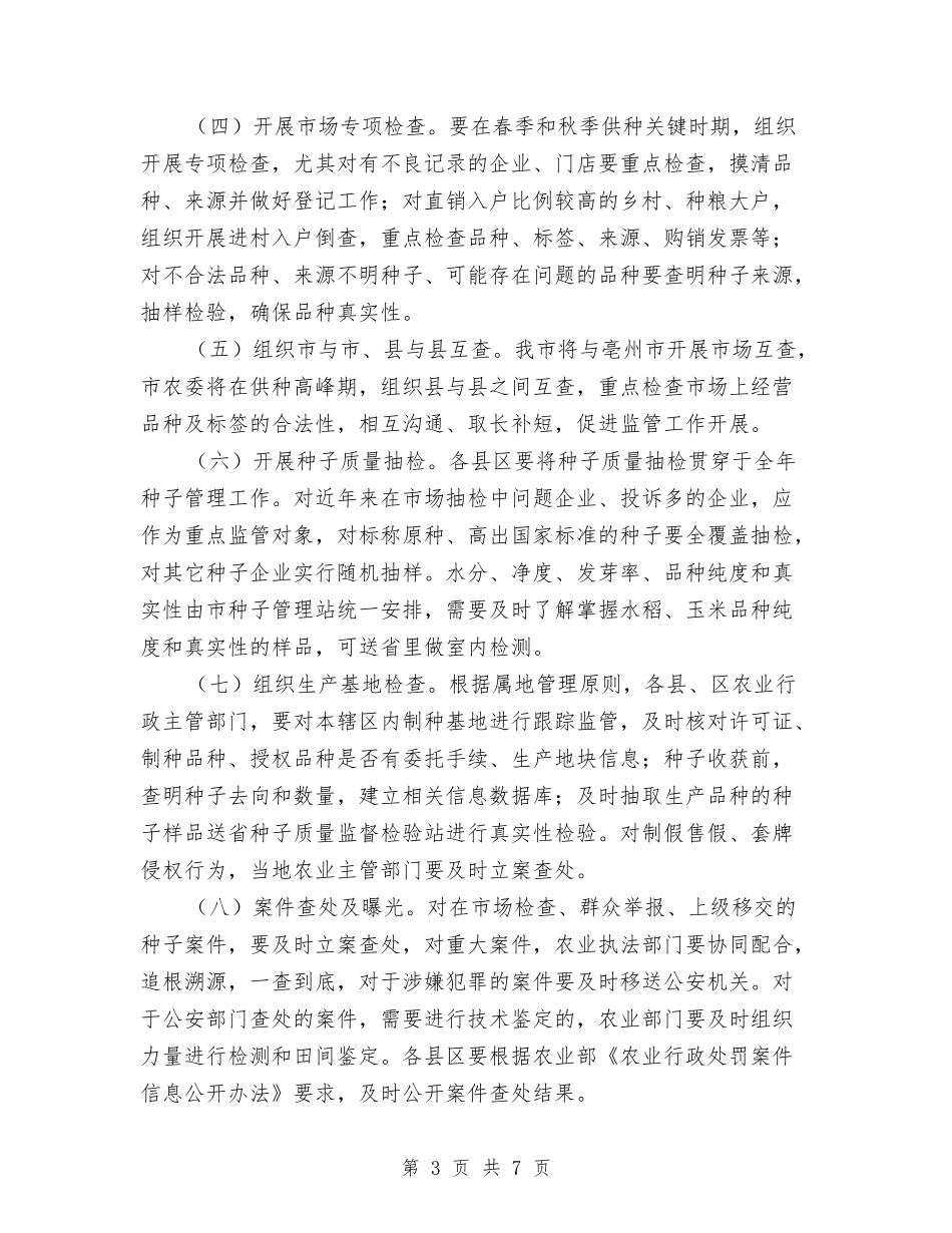 2024年种子市场监管工作方案与2024年科室领导个人工作鉴定汇编_第3页