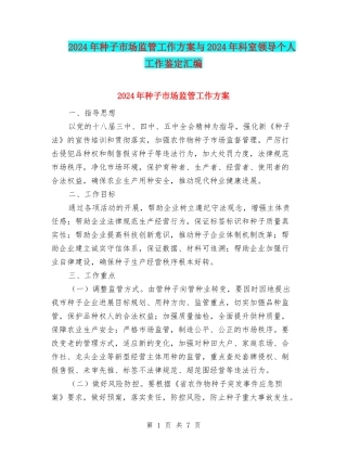 2024年种子市场监管工作方案与2024年科室领导个人工作鉴定汇编