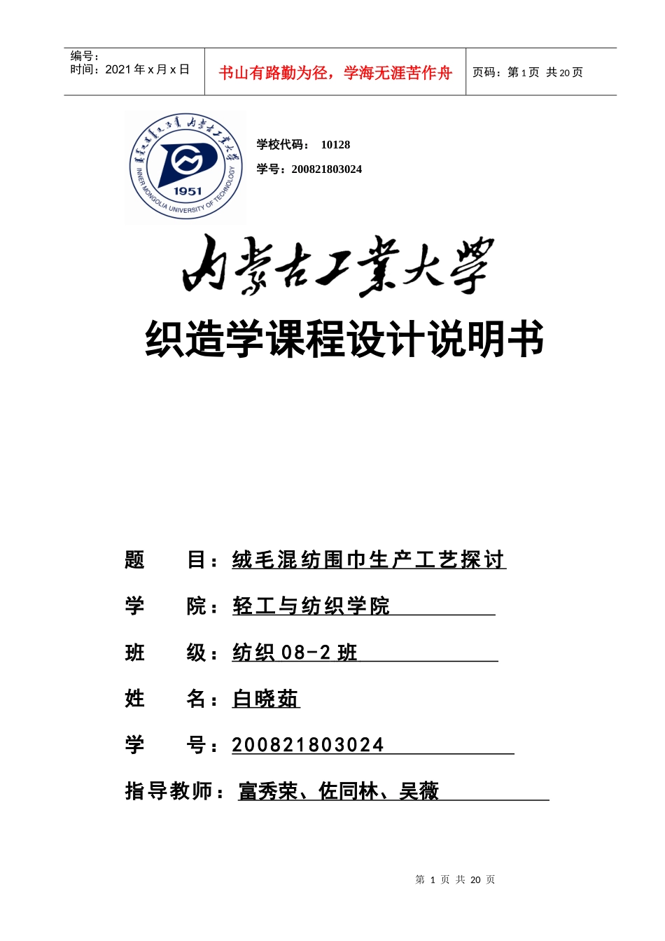 纺织工程——织造学课程设计_第1页