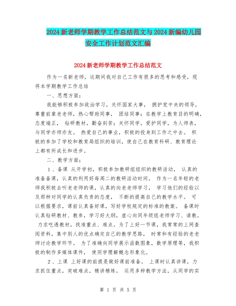 2024新教师学期教学工作总结范文与2024新编幼儿园安全工作计划范文汇编_第1页