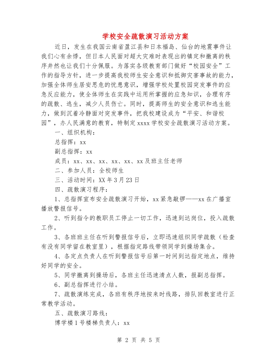 小学安全疏散演习活动方案_第2页