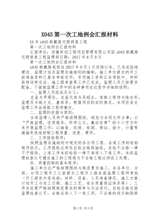 X045第一次工地例会汇报材料