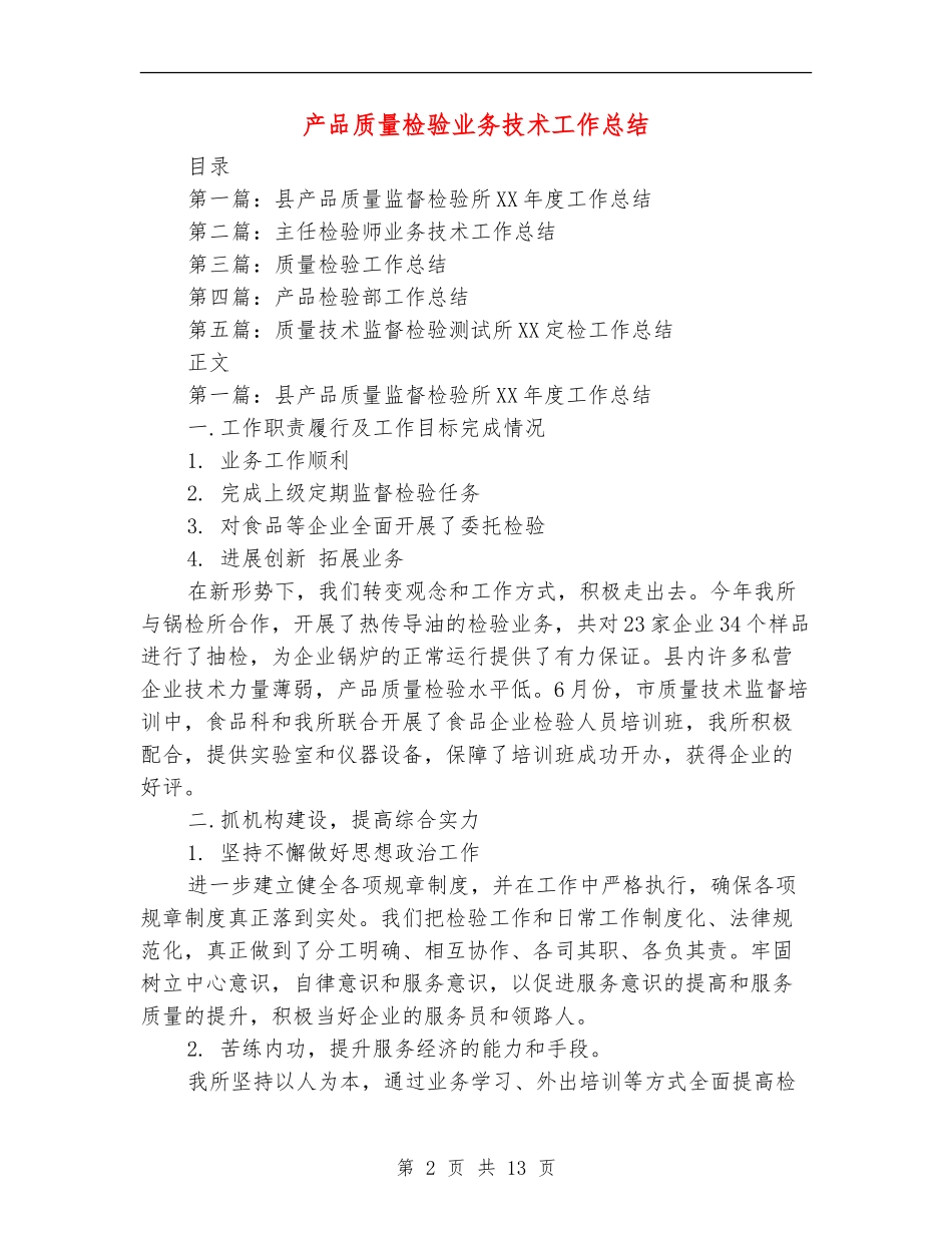 产品质量检验业务技术工作总结_第2页