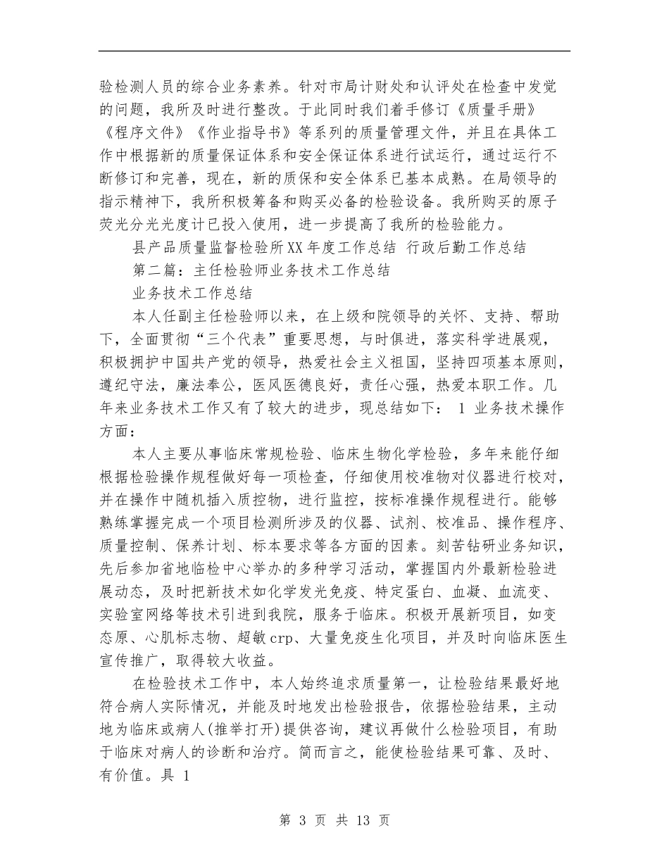 产品质量检验业务技术工作总结_第3页