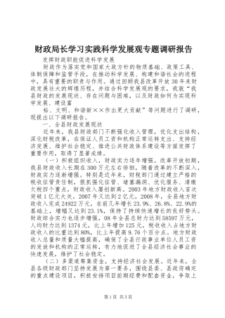 财政局长学习实践科学发展观专题调研报告