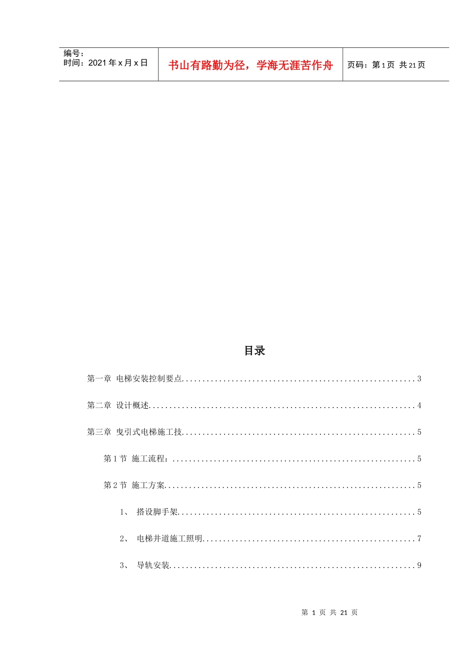电梯工程施工组织设计方案_第1页