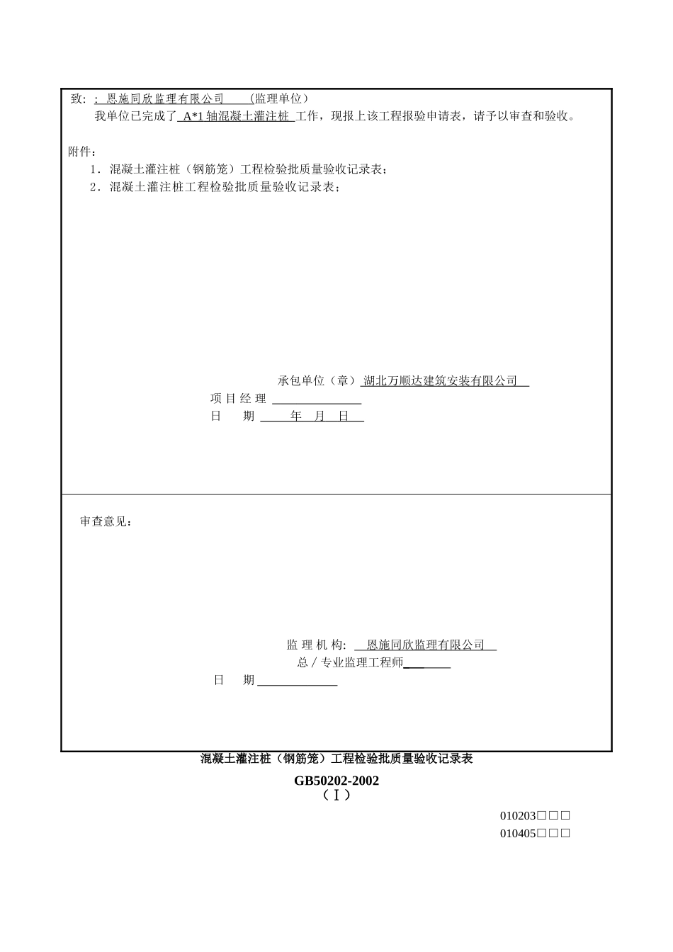 混凝土灌注桩工程检验批质量验收记录表(DOC100页)_第2页