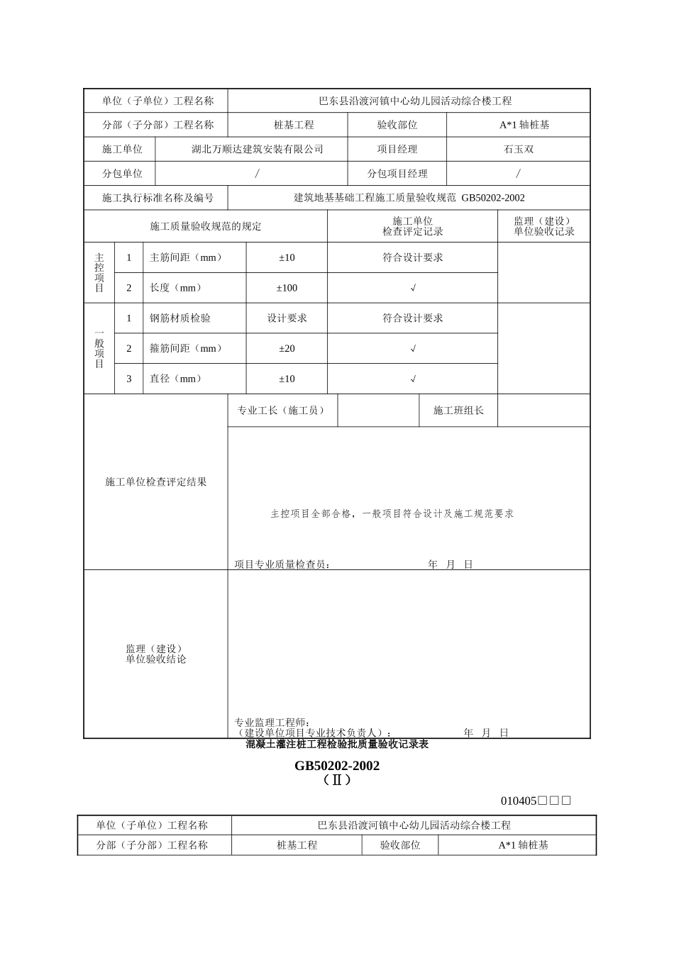 混凝土灌注桩工程检验批质量验收记录表(DOC100页)_第3页