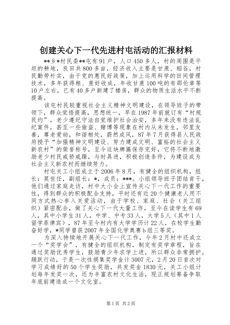 创建关心下一代先进村屯活动的汇报材料_第1页