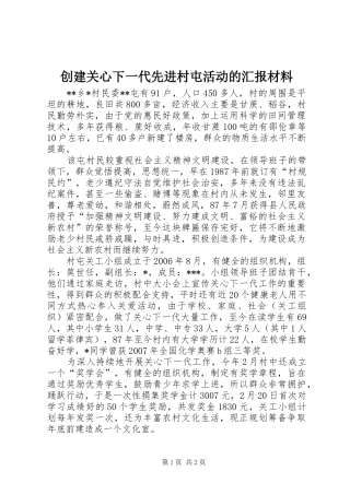 创建关心下一代先进村屯活动的汇报材料