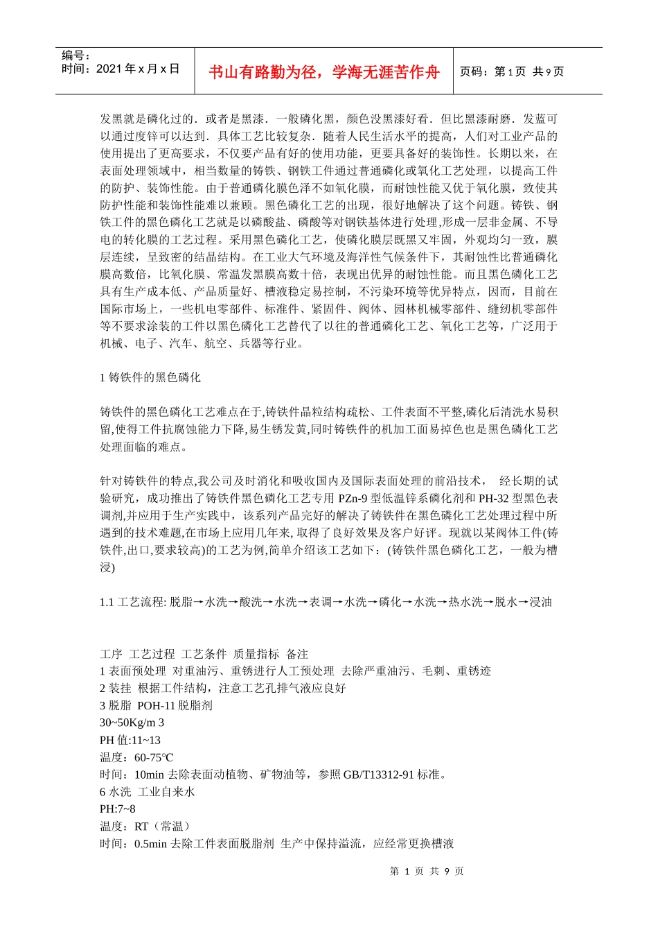 酸洗磷化工艺_第1页